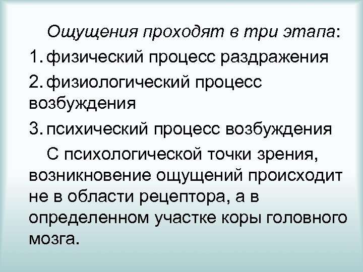 Ощущения проходят в три этапа: 1. физический процесс раздражения 2. физиологический процесс возбуждения 3.