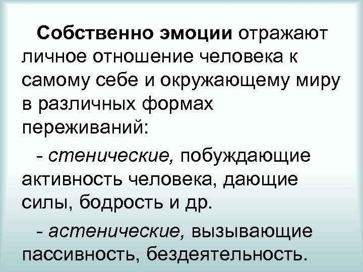 Собственно. Собственно эмоции. Эмоции отражают. Собственно эмоции это в психологии. Эмоции собственно переживания эмоций.