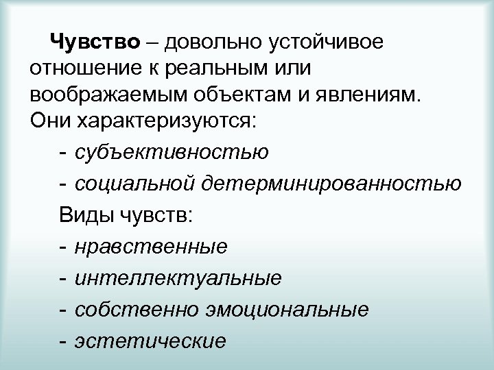 Чувство – довольно устойчивое отношение к реальным или воображаемым объектам и явлениям. Они характеризуются: