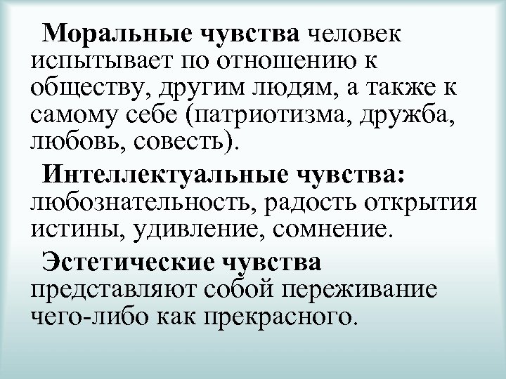 Какие чувства возникают. Моральные чувства. Моральные интеллектуальные и эстетические чувства. Виды чувств интеллектуальные чувства. Эстетические чувства человека.