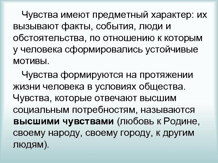 Чувства имеют предметный характер: их вызывают факты, события, люди и обстоятельства, по отношению к