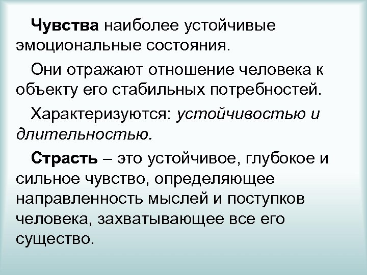 Определенное чувство. Устойчивые эмоции. Устойчивое эмоциональное состояние. Стабильное эмоциональное состояние. Эмоциональные состояния характеризующиеся устойчивостью.