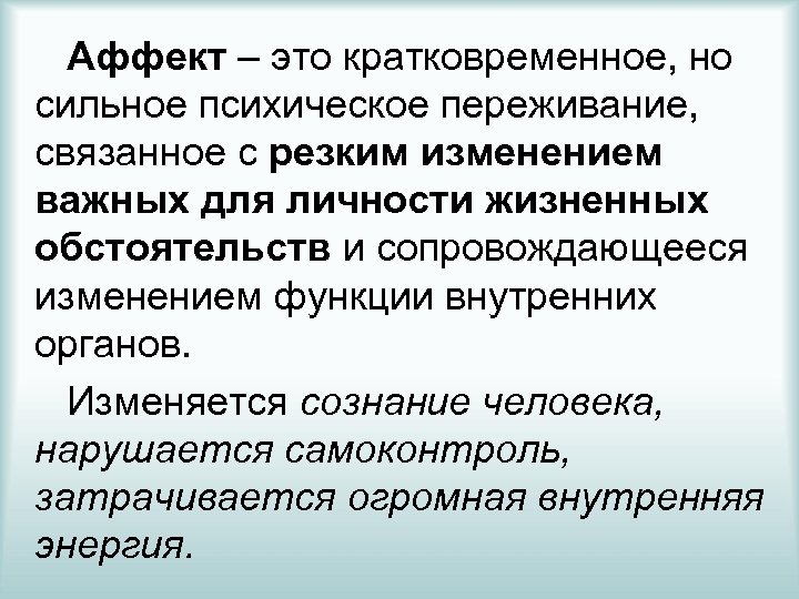 Аффект – это кратковременное, но сильное психическое переживание, связанное с резким изменением важных для