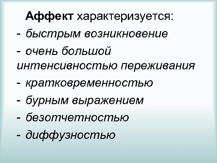 Аффект характеризуется: - быстрым возникновение - очень большой интенсивностью переживания - кратковременностью - бурным