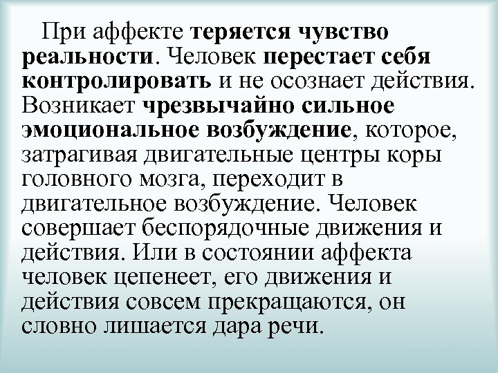 При аффекте теряется чувство реальности. Человек перестает себя контролировать и не осознает действия. Возникает
