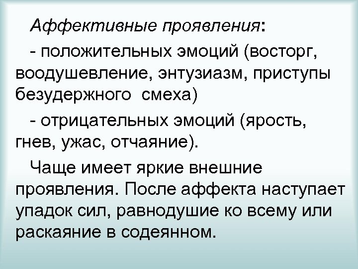 Аффективная активность. Аффективные проявления. Аффективные симптомы. Проявление положительных эмоций.