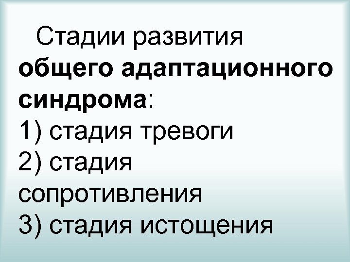 Стадии развития общего адаптационного синдрома: 1) стадия тревоги 2) стадия сопротивления 3) стадия истощения