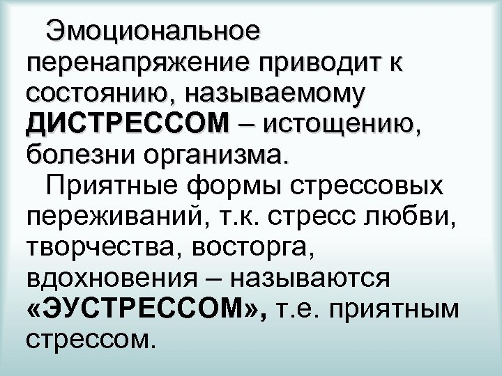 Эмоциональное перенапряжение приводит к состоянию, называемому ДИСТРЕССОМ – истощению, болезни организма. Приятные формы стрессовых