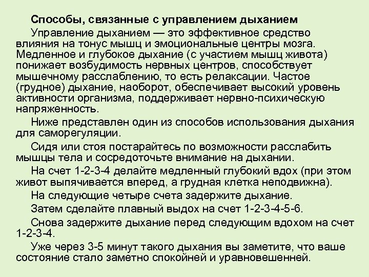 Способы, связанные с управлением дыханием Управление дыханием — это эффективное средство влияния на тонус
