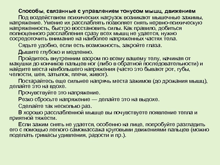 Способы, связанные с управлением тонусом мышц, движением Под воздействием психических нагрузок возникают мышечные зажимы,