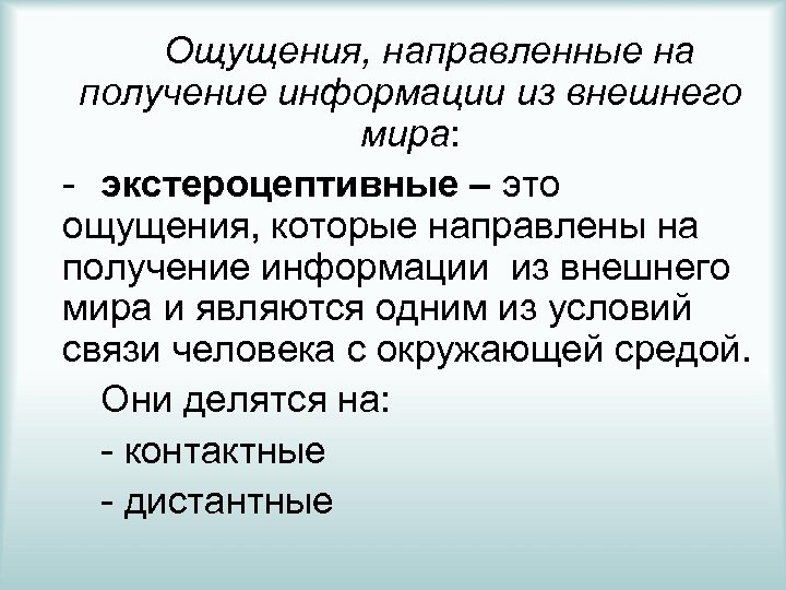 Дистантные ощущения. Сущность ощущения. Экстероцептивные процессы. К экстероцептивным ощущениям относятся. Экстероцептивные ощущения – это ощущения:.