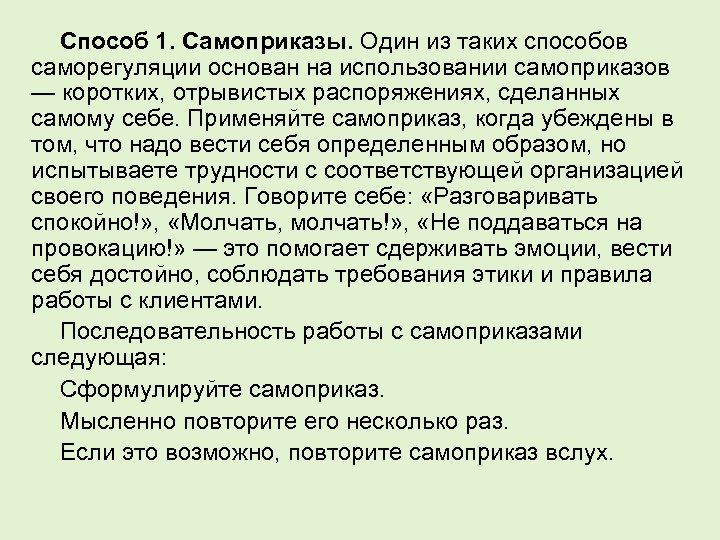 Способ 1. Самоприказы. Один из таких способов саморегуляции основан на использовании самоприказов — коротких,