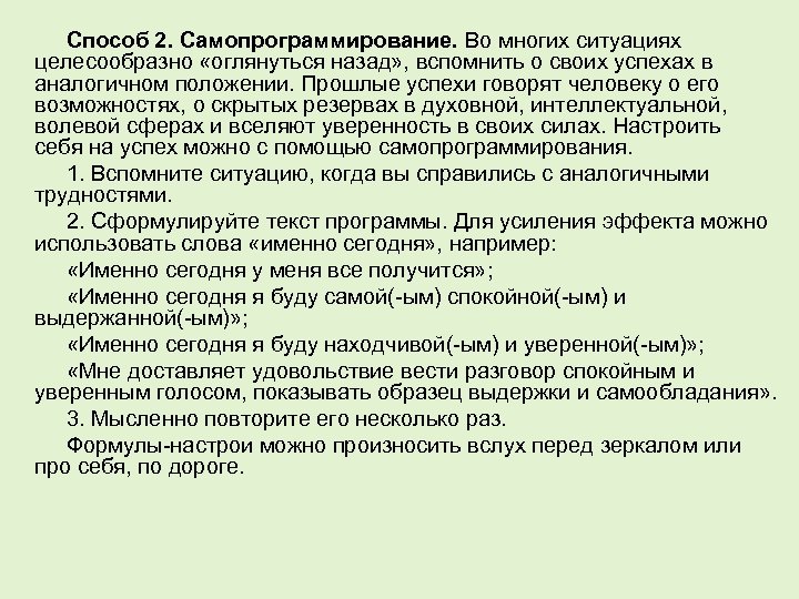 Способ 2. Самопрограммирование. Во многих ситуациях целесообразно «оглянуться назад» , вспомнить о своих успехах