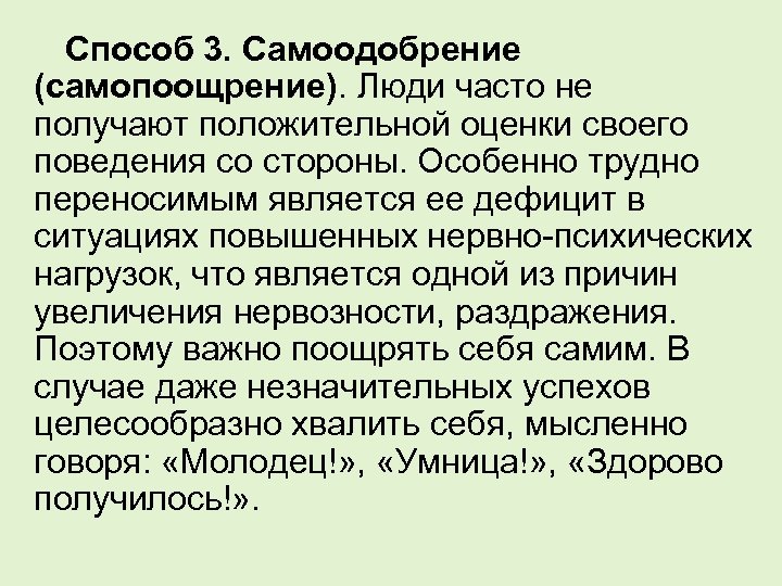 Способ 3. Самоодобрение (самопоощрение). Люди часто не получают положительной оценки своего поведения со стороны.