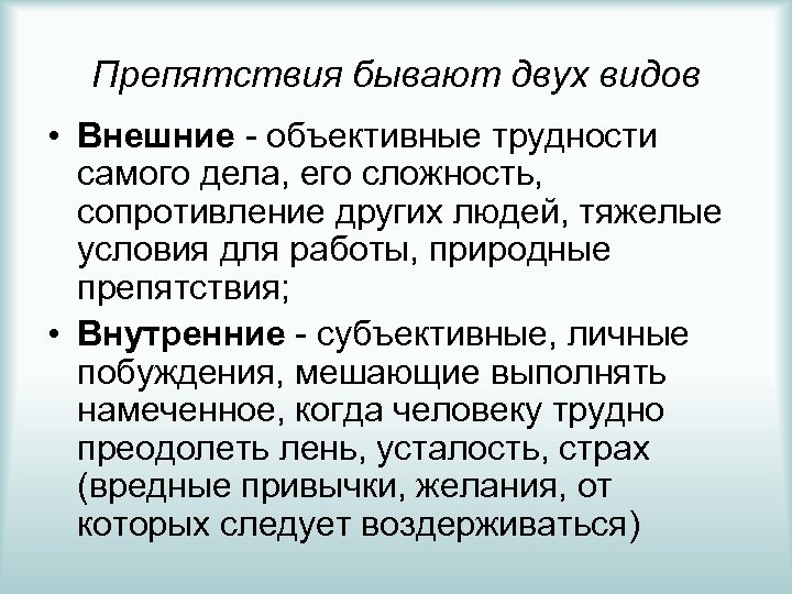 Препятствия бывают двух видов • Внешние - объективные трудности самого дела, его сложность, сопротивление