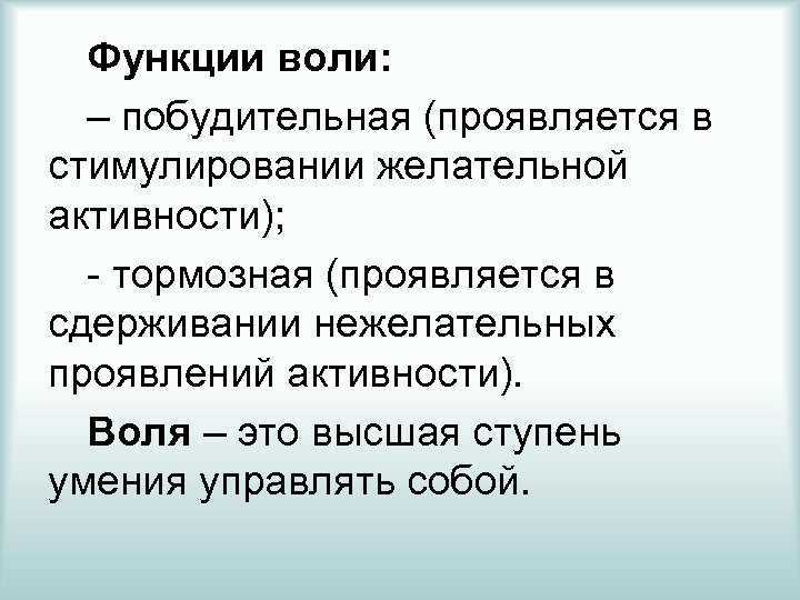 Функции воли: – побудительная (проявляется в стимулировании желательной активности); - тормозная (проявляется в сдерживании