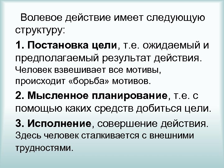 Следующий в структуру. Ступени волевого действия. Этапы волевого действия. Последовательность этапов волевого действия. Этапы волевого действия в психологии.