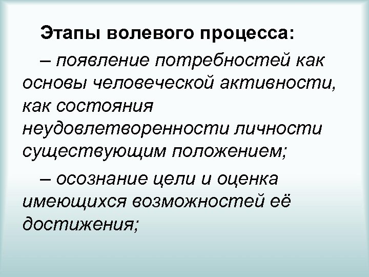 Этапы волевого процесса: – появление потребностей как основы человеческой активности, как состояния неудовлетворенности личности