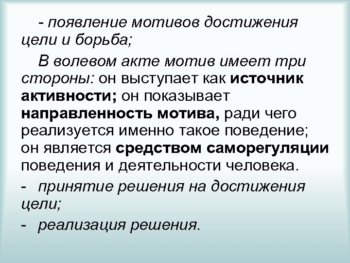 - появление мотивов достижения цели и борьба; В волевом акте мотив имеет три стороны: