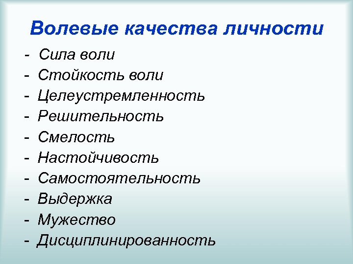 Волевые качества личности и их развитие проект