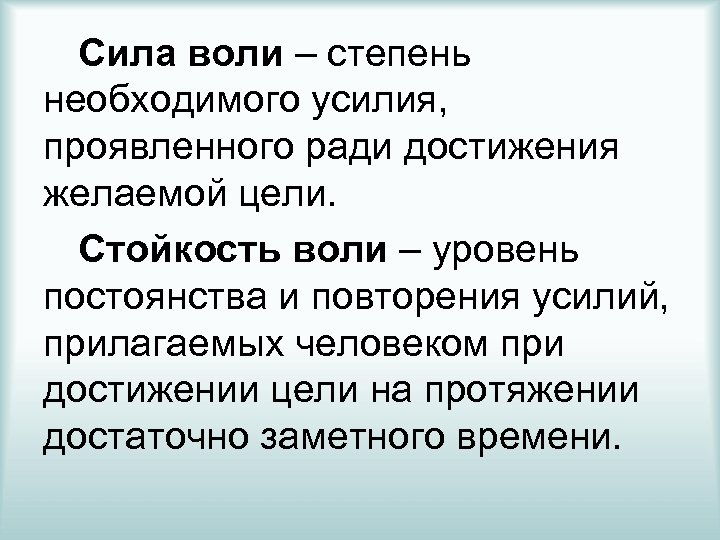Сила воли – степень необходимого усилия, проявленного ради достижения желаемой цели. Стойкость воли –