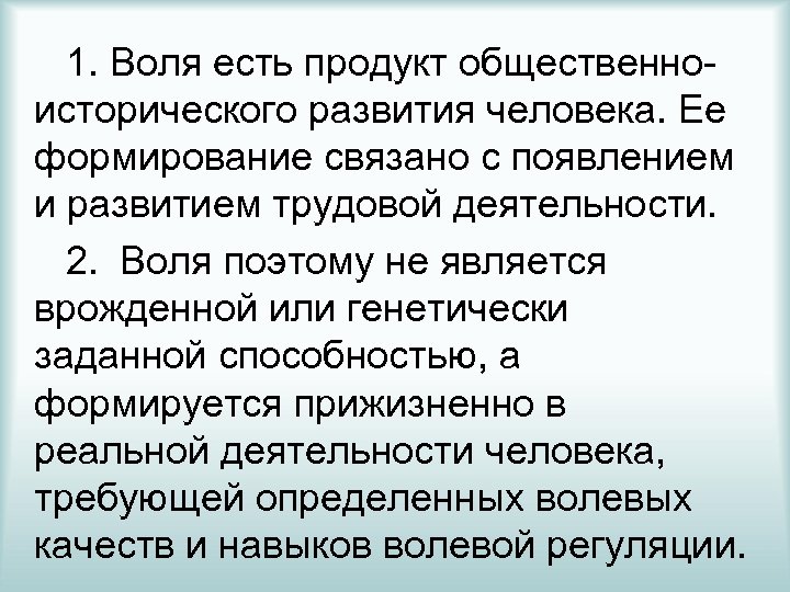 Первая воля. Воля приобретенное или врожденное. Воля врожденное качество или приобретенное. Воля и условия ее формирования. 1 Воля.