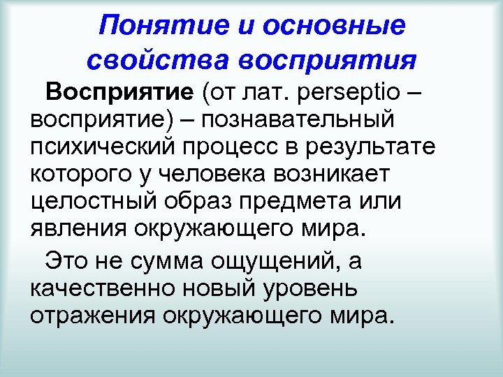 Понятие и основные свойства восприятия Восприятие (от лат. perseptio – восприятие) – познавательный психический