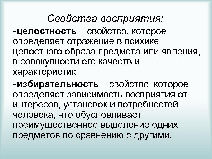 Свойства восприятия: - целостность – свойство, которое определяет отражение в психике целостного образа предмета