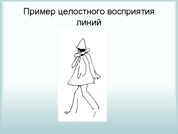 Пример целостного восприятия линий 