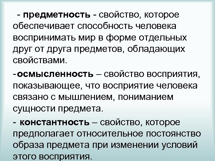 Предметность. Предметность восприятия. Предметность примеры. Предметность в психологии. Предметность как свойство восприятия это.