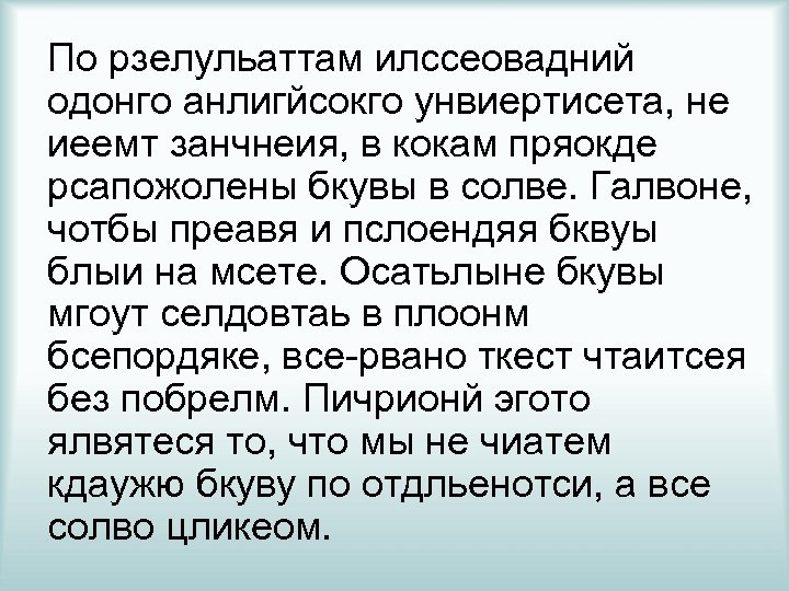 По рзелульаттам илссеовадний одонго анлигйсокго унвиертисета, не иеемт занчнеия, в кокам пряокде рсапожолены бкувы