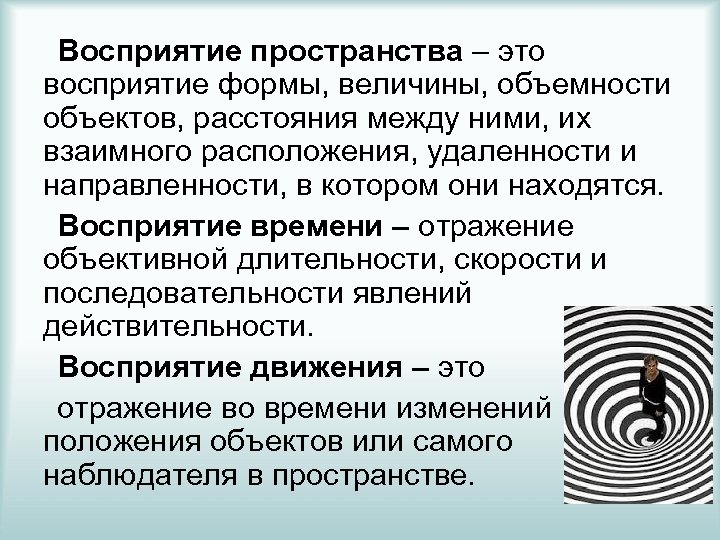Восприятие пространства – это восприятие формы, величины, объемности объектов, расстояния между ними, их взаимного