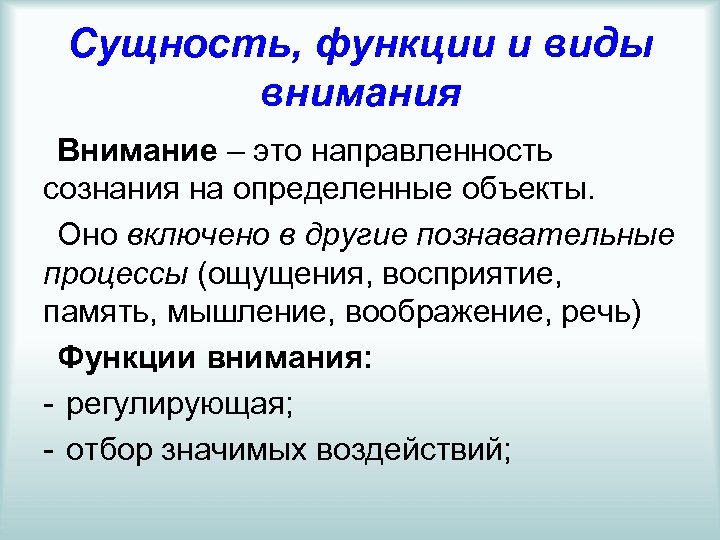 Сущность, функции и виды внимания Внимание – это направленность сознания на определенные объекты. Оно