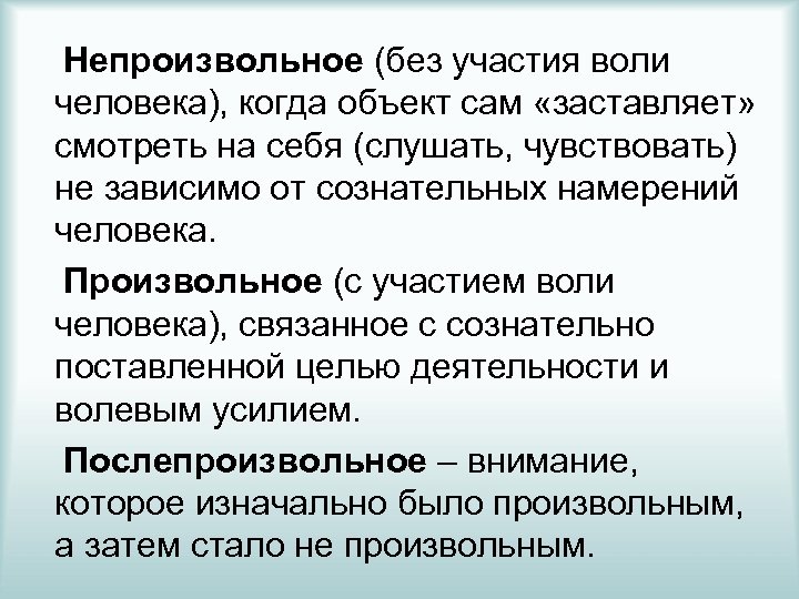 Непроизвольное (без участия воли человека), когда объект сам «заставляет» смотреть на себя (слушать, чувствовать)