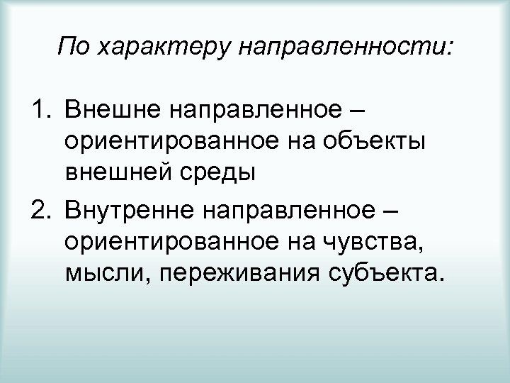 Направленность характера. Направленность на 1 объект. Направленный характер. Односторонний характер направление. Направленное.