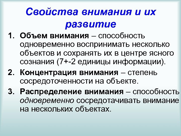 Формирование внимания. Свойства внимания и их развитие. Развитые свойства внимания. Развитие качеств внимания. «Основные свойства внимания и их развитие».