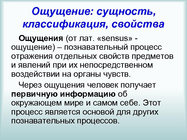 Ощущение: сущность, классификация, свойства Ощущения (от лат. «sensus» - ощущение) – познавательный процесс отражения
