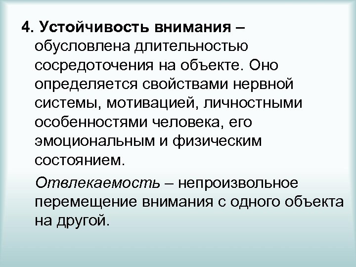 4. Устойчивость внимания – обусловлена длительностью сосредоточения на объекте. Оно определяется свойствами нервной системы,