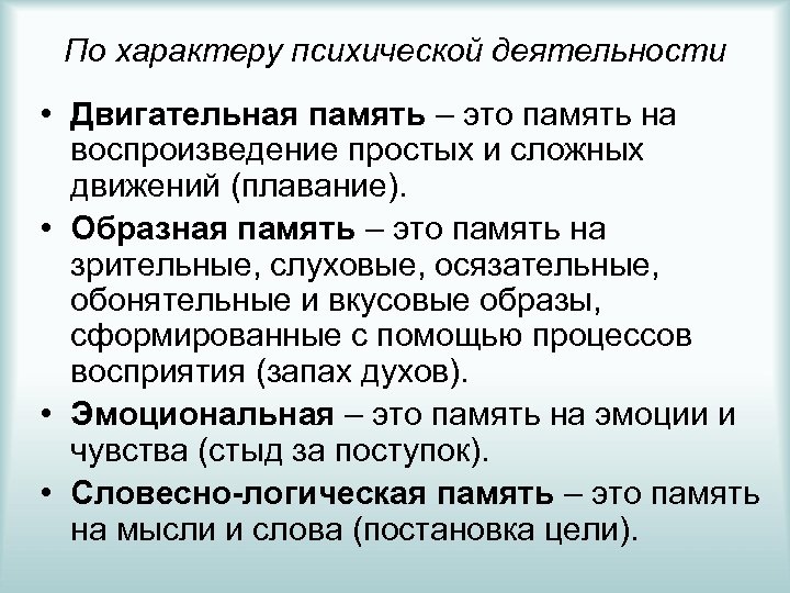 По характеру психической деятельности • Двигательная память – это память на воспроизведение простых и