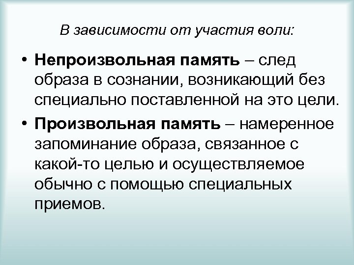 В зависимости от участия воли: • Непроизвольная память – след образа в сознании, возникающий