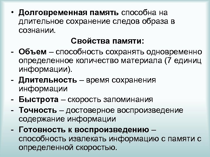 Длительное сохранение материала. Свойства памяти в психологии. Свойства памяти в психологии кратко. Классификация памяти по продолжительности сохранения материала. Природа долговременной памяти.