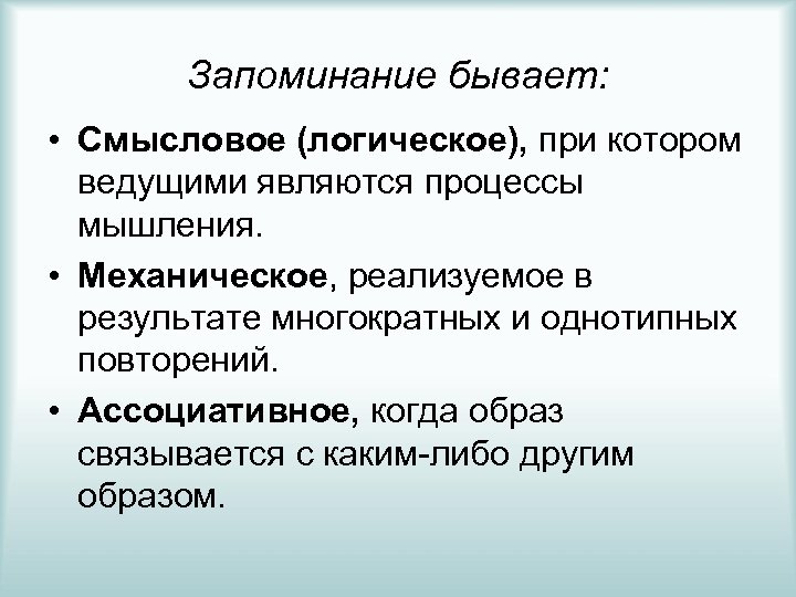 Запоминание определение. Смысловое запоминание. Смысловое и механическое запоминание. Механическое и смысловое запоминание примеры. Смысловое запоминание это в психологии.