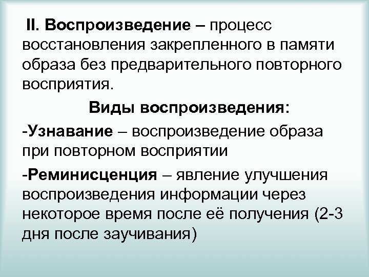 Воспроизведение объекта. Воспроизведение это в психологии. Процессы воспроизведения. Процесс воспроизведения в психологии. Воспроизведение памяти это в психологии.