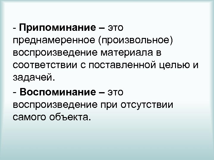 Воспроизведение это. Припоминание в психологии это. Воспоминание это в психологии. Преднамеренное воспроизведение это. Произвольное воспроизведение.