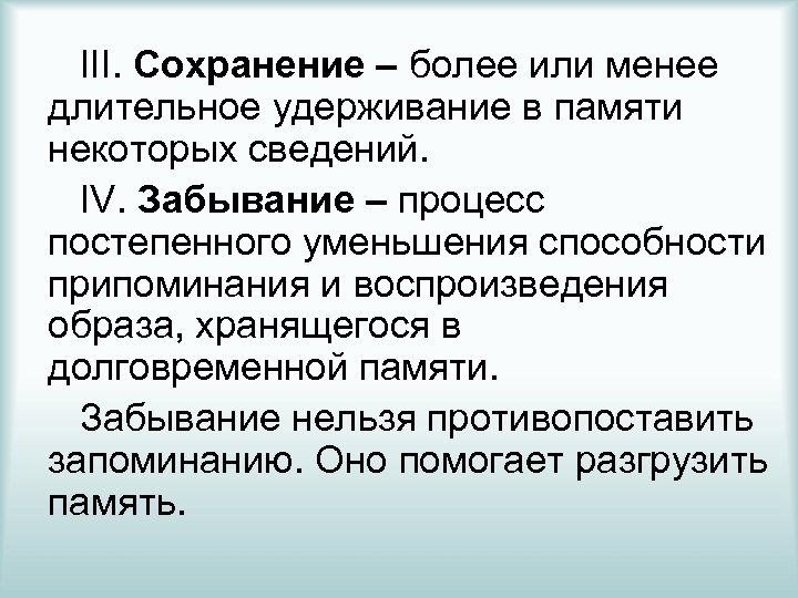 Сохранение и забывание как процессы памяти. Более или менее длительное. Конструктивное припоминание. Отличие воспроизведения и припоминание.