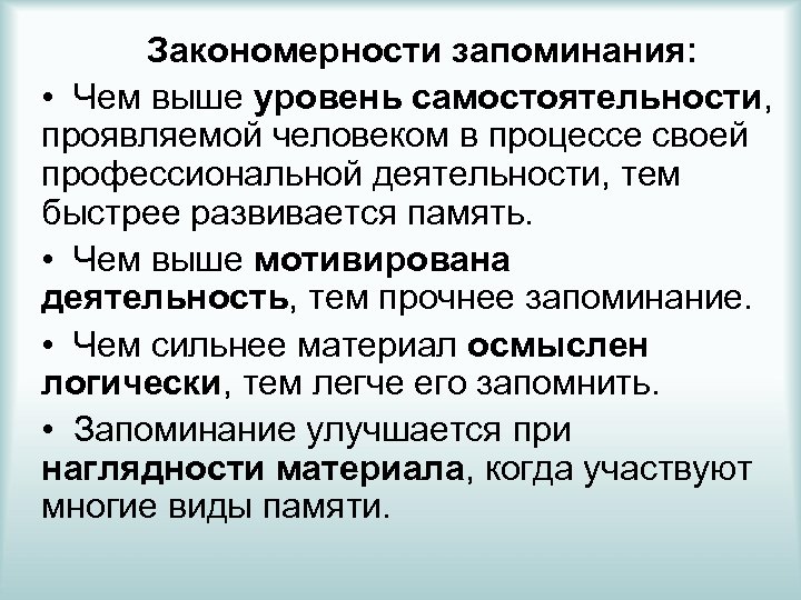 Психологические закономерности. Закономерности запоминания. Основные закономерности запоминания. Основные психологические закономерности запоминания. Психологические закономерности памяти кратко.