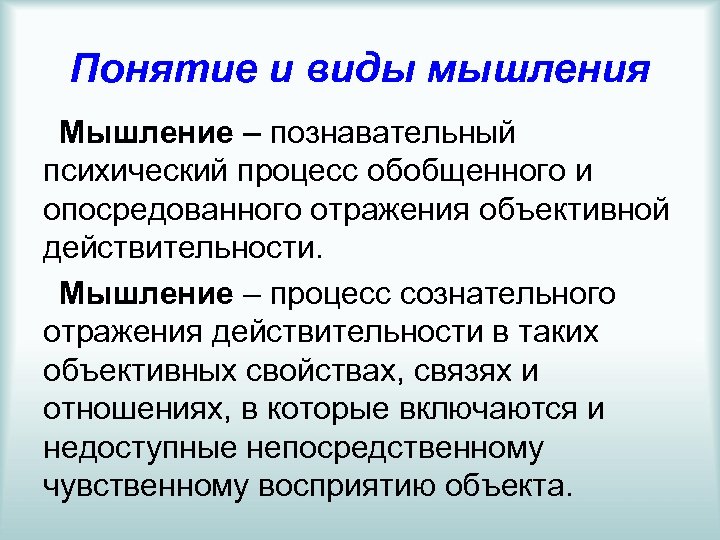 Понятие и виды мышления Мышление – познавательный психический процесс обобщенного и опосредованного отражения объективной