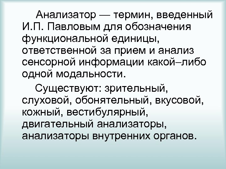  Анализатор — термин, введенный И. П. Павловым для обозначения функциональной единицы, ответственной за