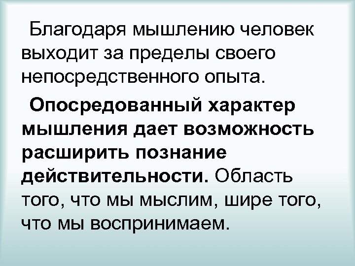 Характер мысли. Благодаря мышлению человек. Сущность человеческого мышления. Опосредованный характер мышления. Мышления - его опосредованный характер.