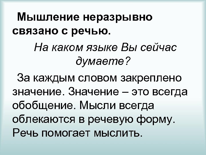 Мышление неразрывно связано с речью. На каком языке Вы сейчас думаете? За каждым словом
